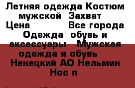 Летняя одежда Костюм мужской «Захват» › Цена ­ 2 056 - Все города Одежда, обувь и аксессуары » Мужская одежда и обувь   . Ненецкий АО,Нельмин Нос п.